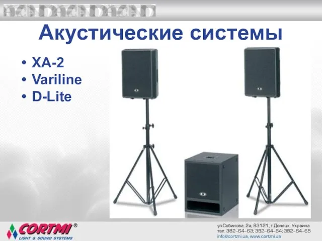 Акустические системы XA-2 Variline D-Lite