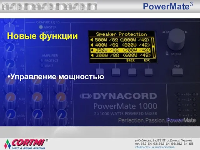 PowerMate3 Новые функции Управление мощностью