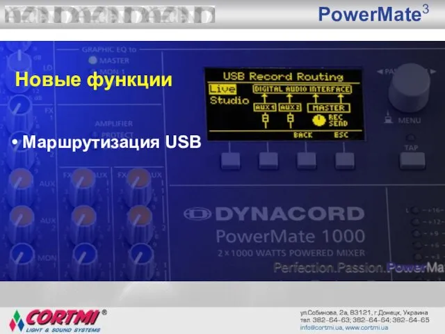 PowerMate3 Новые функции Маршрутизация USB