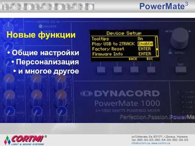 PowerMate3 Новые функции Общие настройки Персонализация и многое другое