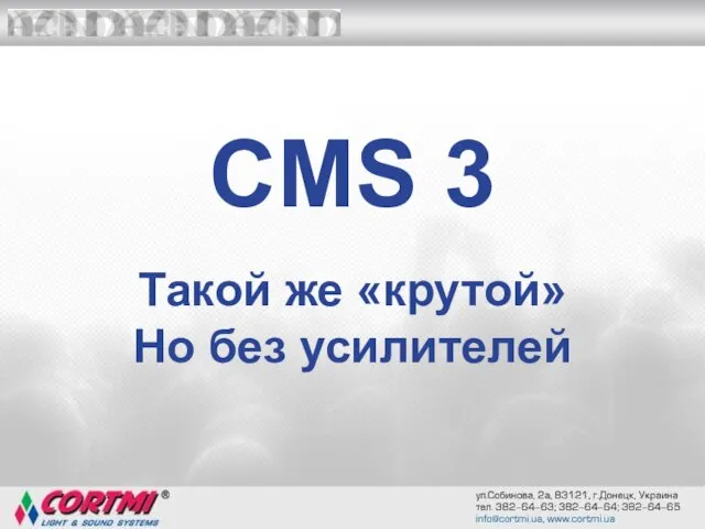 CMS 3 Такой же «крутой» Но без усилителей