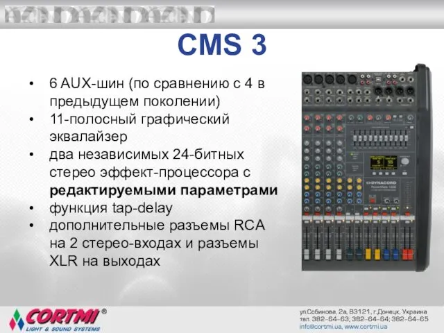 CMS 3 6 AUX-шин (по сравнению с 4 в предыдущем поколении) 11-полосный