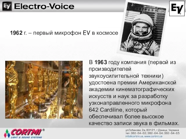 1962 г. – первый микрофон EV в космосе В 1963 году компания