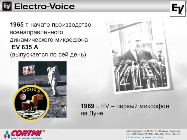 1969 г. EV – первый микрофон на Луне 1965 г. начато производство