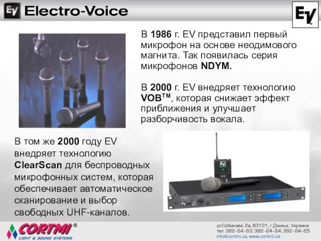 В том же 2000 году EV внедряет технологию ClearScan для беспроводных микрофонных