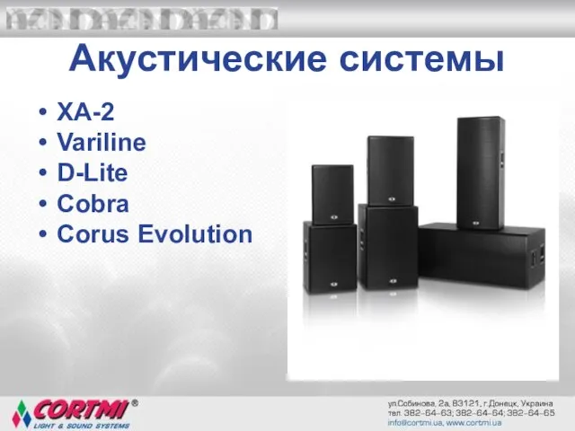 Акустические системы XA-2 Variline D-Lite Cobra Corus Evolution