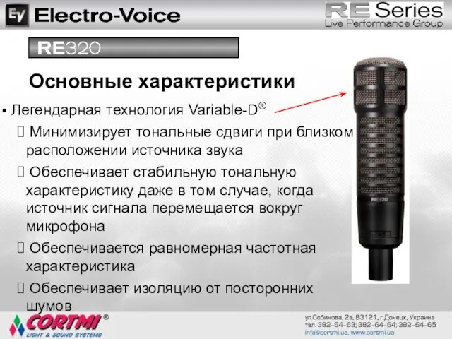 Легендарная технология Variable-D® Минимизирует тональные сдвиги при близком расположении источника звука Обеспечивает