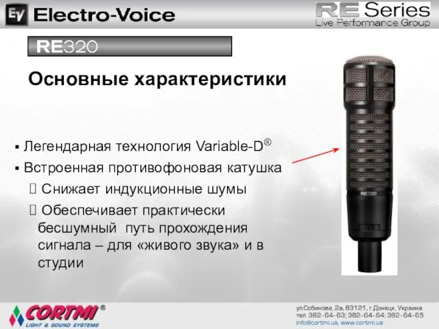 Легендарная технология Variable-D® Встроенная противофоновая катушка Снижает индукционные шумы Обеспечивает практически бесшумный