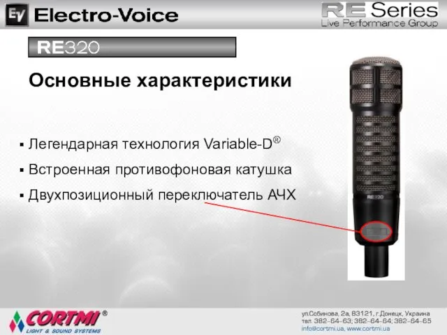 Легендарная технология Variable-D® Встроенная противофоновая катушка Двухпозиционный переключатель АЧХ Основные характеристики