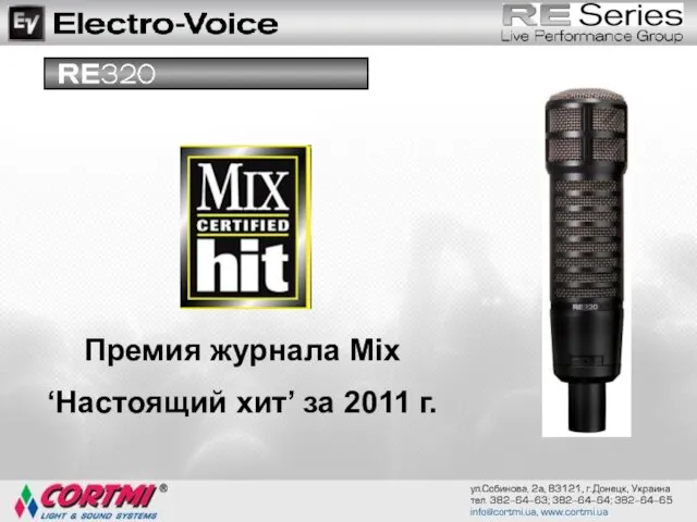 Премия журнала Mix ‘Настоящий хит’ за 2011 г.