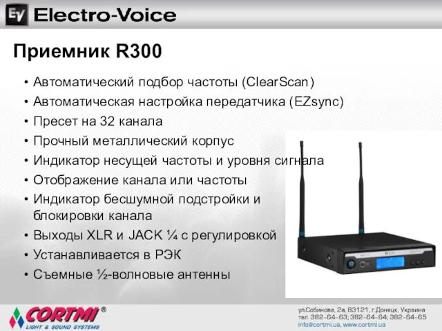 Автоматический подбор частоты (ClearScan) Автоматическая настройка передатчика (EZsync) Пресет на 32 канала