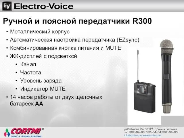 Металлический корпус Автоматическая настройка передатчика (EZsync) Комбинированная кнопка питания и MUTE ЖК-дисплей