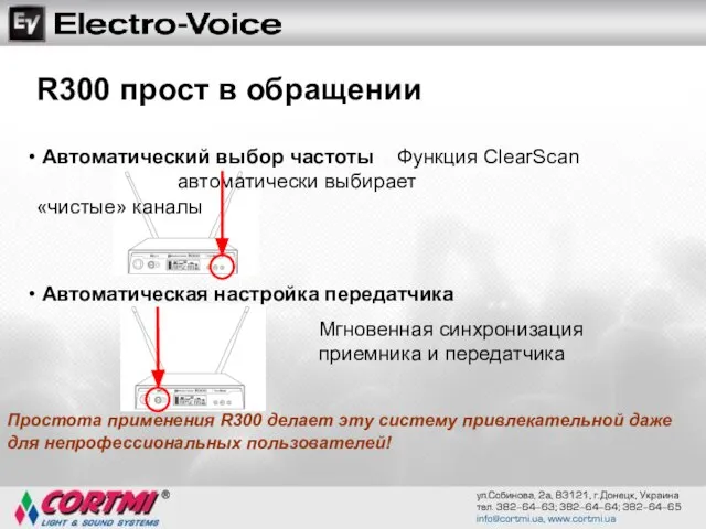 Простота применения R300 делает эту систему привлекательной даже для непрофессиональных пользователей! Автоматический