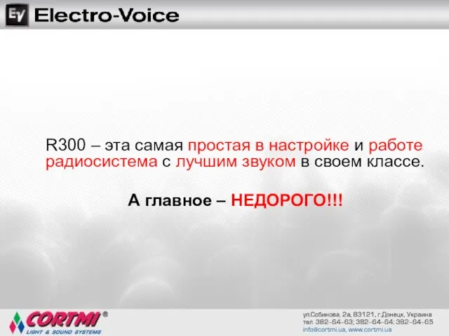 R300 – эта самая простая в настройке и работе радиосистема с лучшим