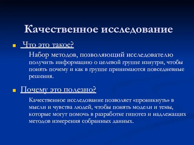 Качественное исследование Что это такое? Набор методов, позволяющий исследователю получить информацию о