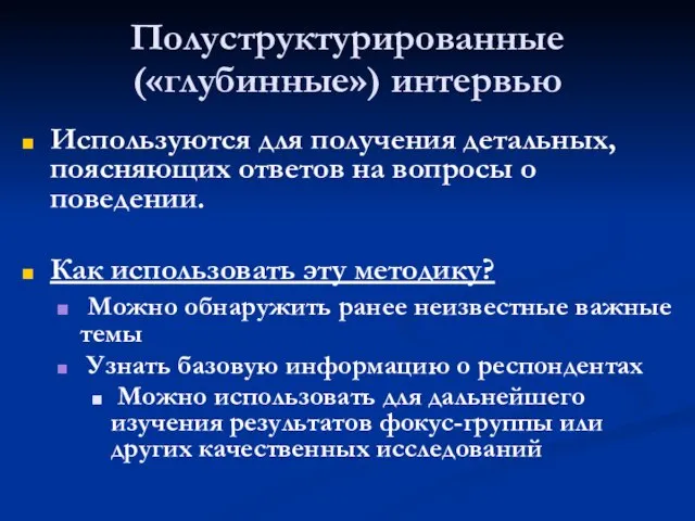 Полуструктурированные («глубинные») интервью Используются для получения детальных, поясняющих ответов на вопросы о