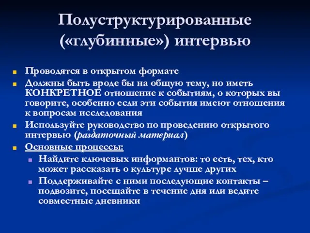 Полуструктурированные («глубинные») интервью Проводятся в открытом формате Должны быть вроде бы на