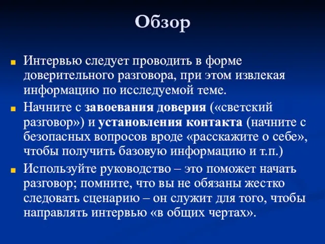 Обзор Интервью следует проводить в форме доверительного разговора, при этом извлекая информацию