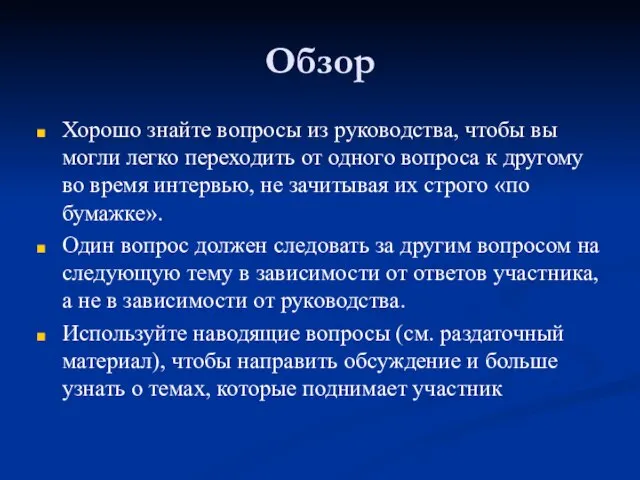 Обзор Хорошо знайте вопросы из руководства, чтобы вы могли легко переходить от