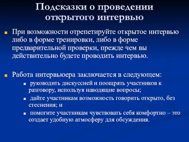 Подсказки о проведении открытого интервью При возможности отрепетируйте открытое интервью либо в