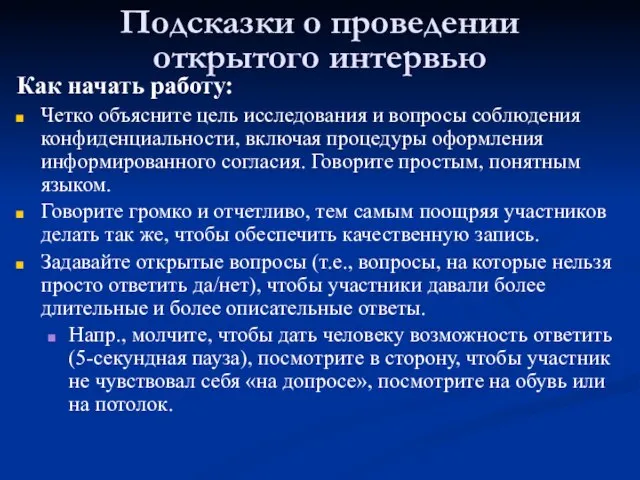 Подсказки о проведении открытого интервью Как начать работу: Четко объясните цель исследования