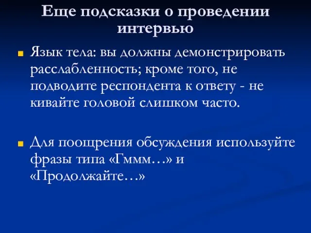 Еще подсказки о проведении интервью Язык тела: вы должны демонстрировать расслабленность; кроме