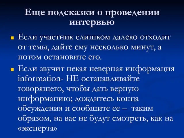 Еще подсказки о проведении интервью Если участник слишком далеко отходит от темы,