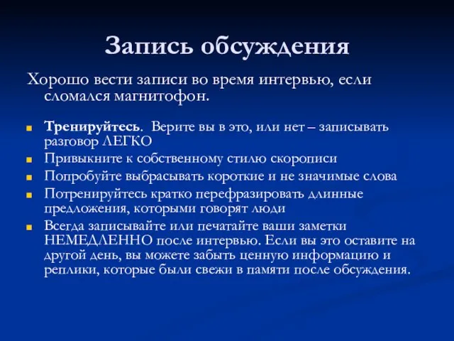 Запись обсуждения Хорошо вести записи во время интервью, если сломался магнитофон. Тренируйтесь.