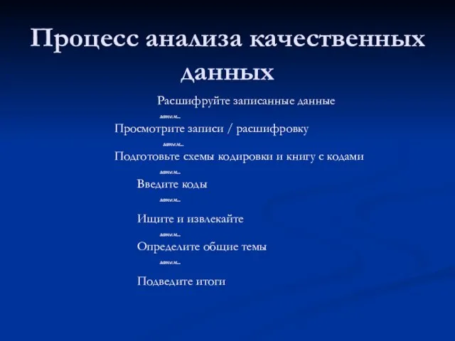 Процесс анализа качественных данных Расшифруйте записанные данные затем... Просмотрите записи / расшифровку