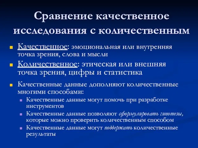 Сравнение качественное исследования с количественным Качественное: эмоциональная или внутренняя точка зрения, слова