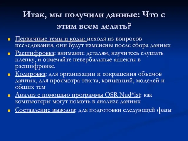 Итак, мы получили данные: Что с этим всем делать? Первичные темы и