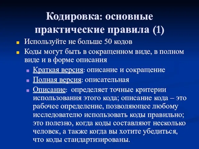 Кодировка: основные практические правила (1) Используйте не больше 50 кодов Коды могут