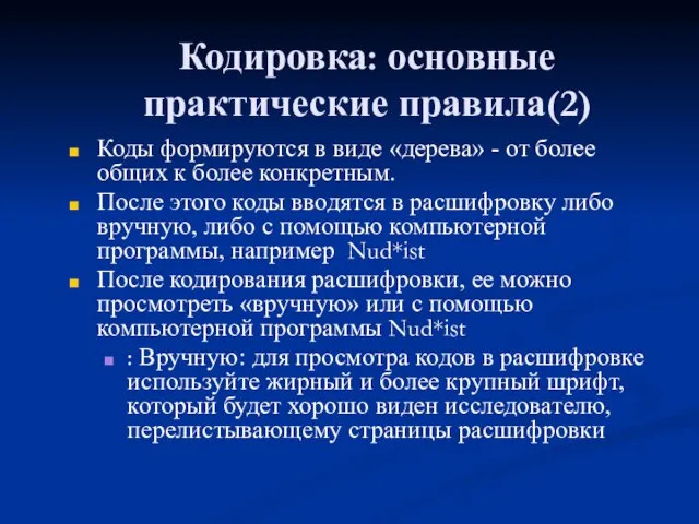 Кодировка: основные практические правила(2) Коды формируются в виде «дерева» - от более