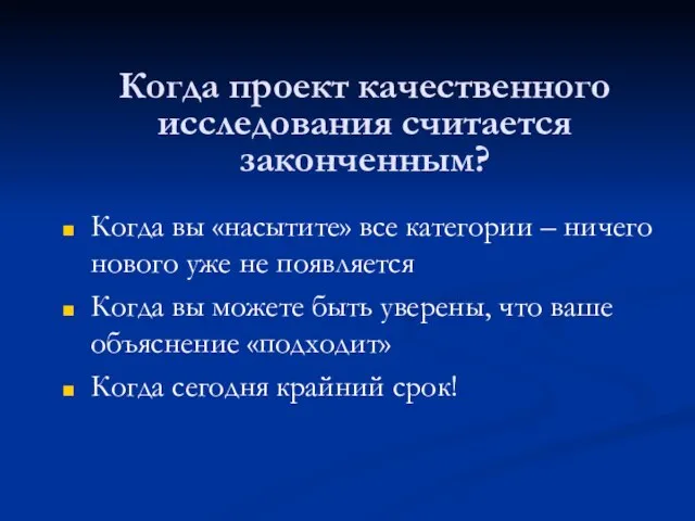 Когда проект качественного исследования считается законченным? Когда вы «насытите» все категории –