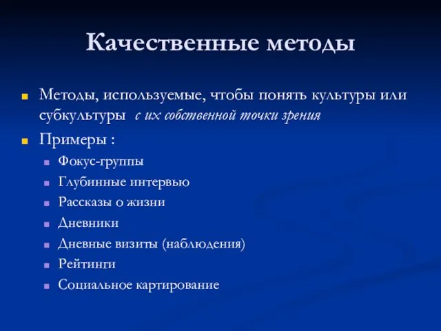 Качественные методы Методы, используемые, чтобы понять культуры или субкультуры с их собственной