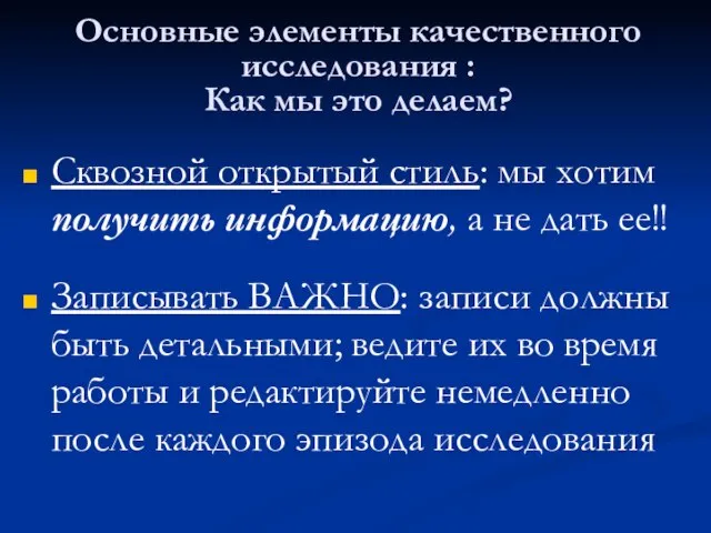 Основные элементы качественного исследования : Как мы это делаем? Сквозной открытый стиль: