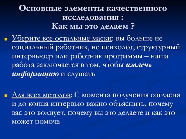 Основные элементы качественного исследования : Как мы это делаем ? Уберите все