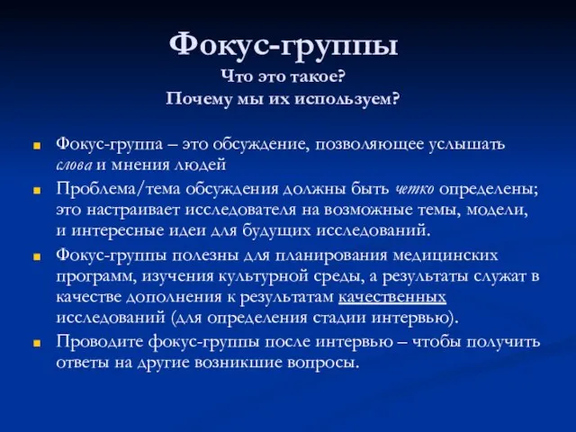 Фокус-группы Что это такое? Почему мы их используем? Фокус-группа – это обсуждение,