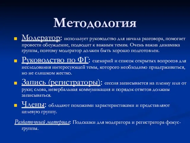 Методология Модератор: использует руководство для начала разговора, помогает провести обсуждение, подводит к