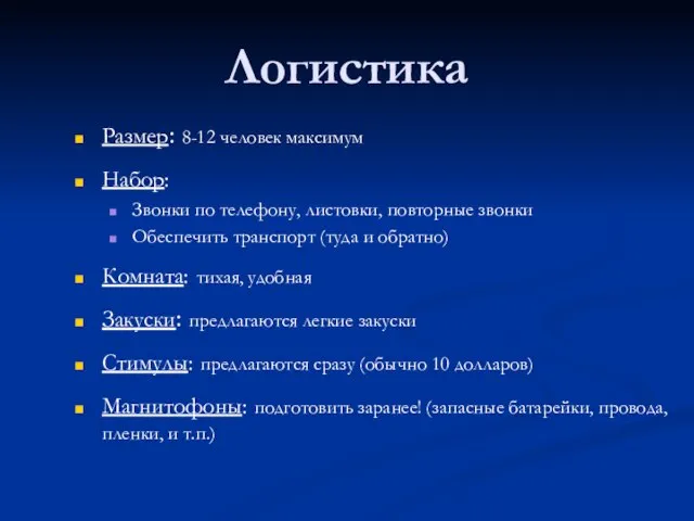 Логистика Размер: 8-12 человек максимум Набор: Звонки по телефону, листовки, повторные звонки