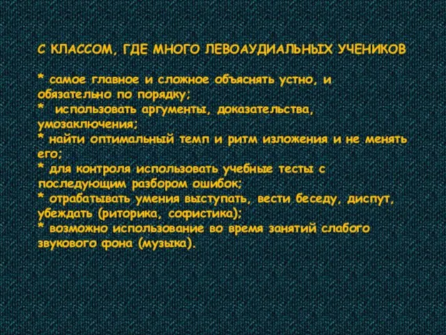 С КЛАССОМ, ГДЕ МНОГО ЛЕВОАУДИАЛЬНЫХ УЧЕНИКОВ * самое главное и сложное объяснять