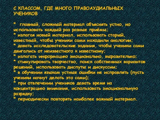 С КЛАССОМ, ГДЕ МНОГО ПРАВОАУДИАЛЬНЫХ УЧЕНИКОВ * главный, сложный материал объяснять устно,