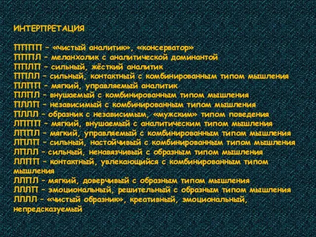 ИНТЕРПРЕТАЦИЯ ПППП – «чистый аналитик», «консерватор» ПППЛ – меланхолик с аналитической доминантой