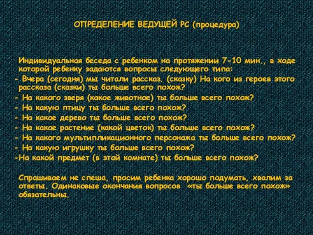 ОПРЕДЕЛЕНИЕ ВЕДУЩЕЙ РС (процедура) Индивидуальная беседа с ребенком на протяжении 7-10 мин.,