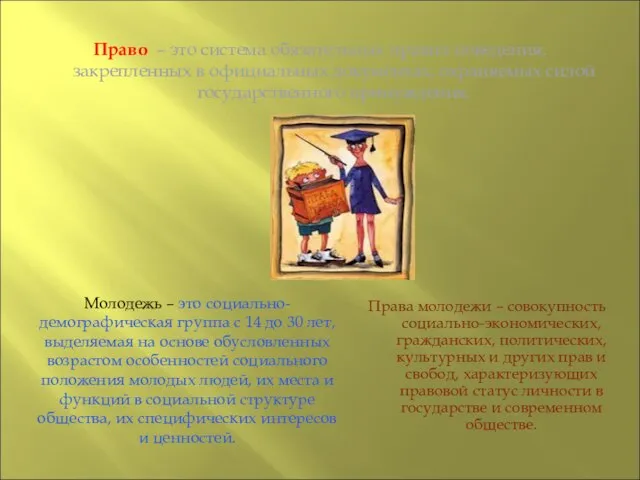 Право – это система обязательных правил поведения, закрепленных в официальных документах, охраняемых