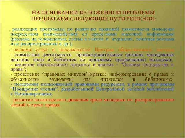 НА ОСНОВАНИИ ИЗЛОЖЕННОЙ ПРОБЛЕМЫ ПРЕДЛАГАЕМ СЛЕДУЮЩИЕ ПУТИ РЕШЕНИЯ: реализация программы по развитию