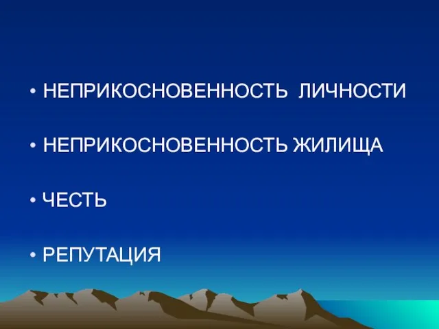 НЕПРИКОСНОВЕННОСТЬ ЛИЧНОСТИ НЕПРИКОСНОВЕННОСТЬ ЖИЛИЩА ЧЕСТЬ РЕПУТАЦИЯ