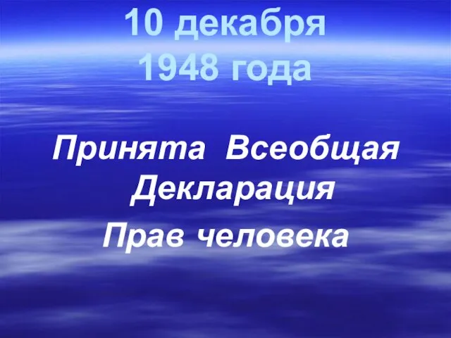 10 декабря 1948 года Принята Всеобщая Декларация Прав человека