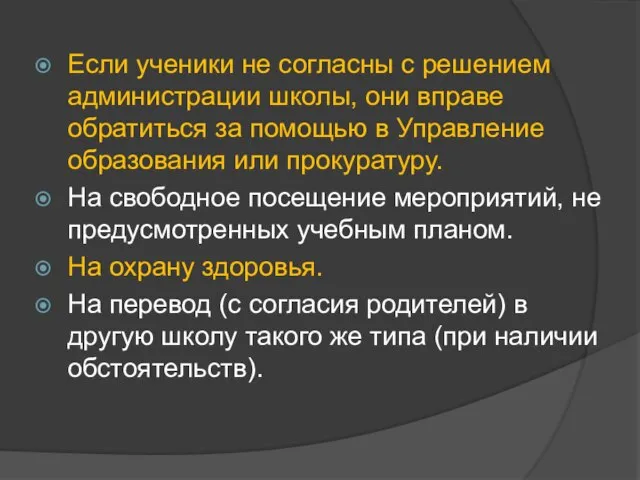 Если ученики не согласны с решением администрации школы, они вправе обратиться за