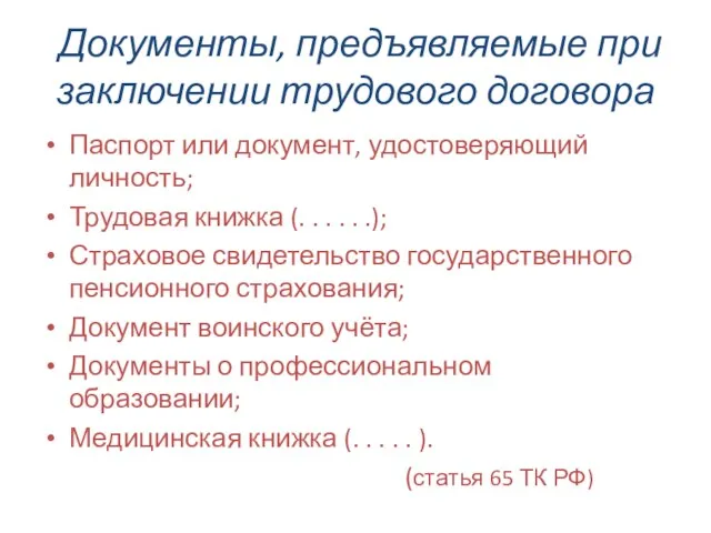 Документы, предъявляемые при заключении трудового договора Паспорт или документ, удостоверяющий личность; Трудовая